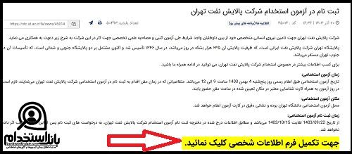 سایت ثبت نام آزمون استخدامی پالایشگاه تهران